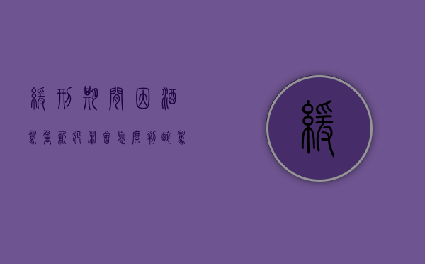 缓刑期间因酒驾重新犯罪会怎么判（醉驾判缓期间又一次酒驾）