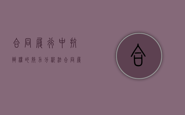 合同履行中抗辩权的效力分析法（合同履行中抗辩权的概念）
