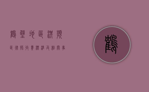 鹤壁地区淇滨区律师收费标准及相关事宜