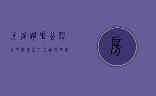 房屋遗嘱公证怎么收费（房子立遗嘱公证怎么收费）