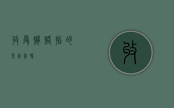 收受贿赂指的是官员吗
