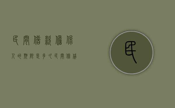 民间借款担保人的期限是多久（民间借贷担保人应该承担什么责任担保期限）