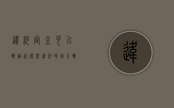 违约定金可以双倍返还么（违约时定金双倍吗）