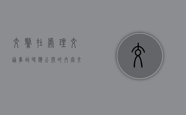 交警在处理交通事故时应公开的内容（交警在事故处理中会存在什么问题）