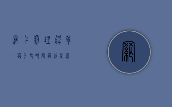 网上处理违章一般多长时间（网贷欠债）