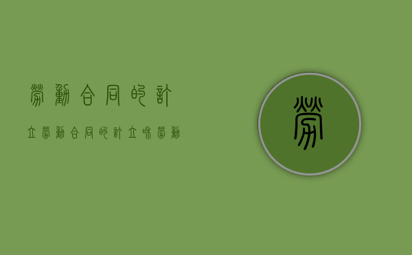 劳动合同的订立（劳动合同的订立和劳动关系的确立）
