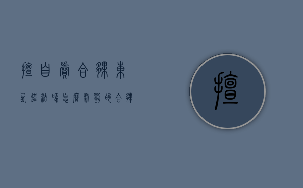擅自卖合伙东西违法吗怎么处罚的（合伙人私自变卖设备可以报警吗）