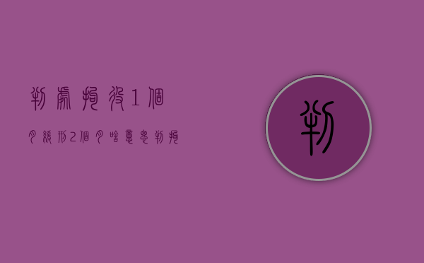 判处拘役1个月缓刑2个月啥意思（判拘役一个月缓刑两个月是什么意思）