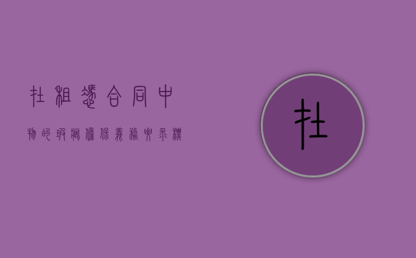 在租凭合同中物的瑕疵担保义务要求标的务必符合（出租人承担权利瑕疵担保责任的条件有哪些）