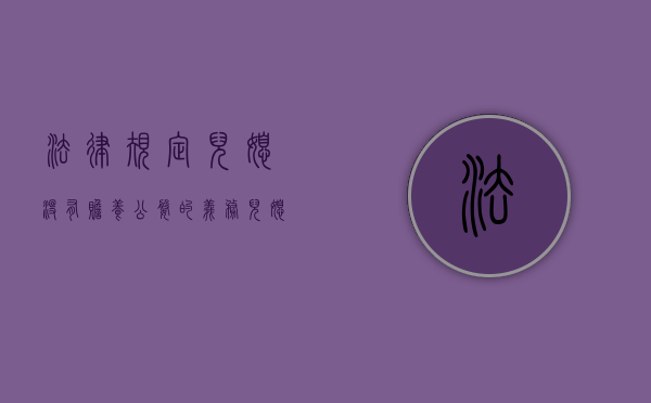 法律规定，儿媳没有赡养公婆的义务（儿媳不赡养老人还想分财产）
