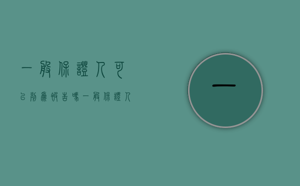 一般保证人可以列为被告吗（一般保证人能否向其他保证人追偿）