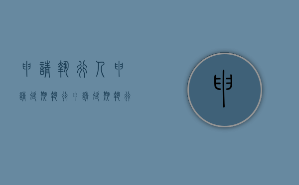 申请执行人申请延期执行（申请延期执行 法律依据是什么）