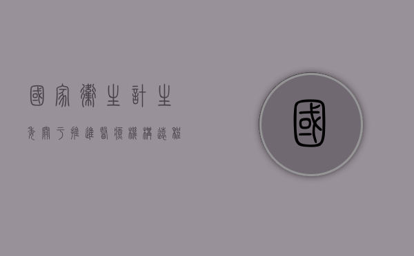 国家卫生计生委关于推进医疗机构远程医疗服务的意见（国家卫健委远程医疗管理与培训中心）