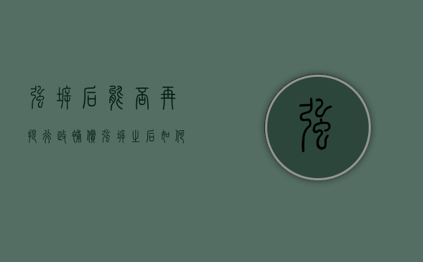 强拆后能否再提行政补偿（强拆之后如何算补偿标准?最高法给出了赔偿新标准!）