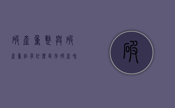 破产重整与破产重组有什么区别（破产和破产重整一样吗）