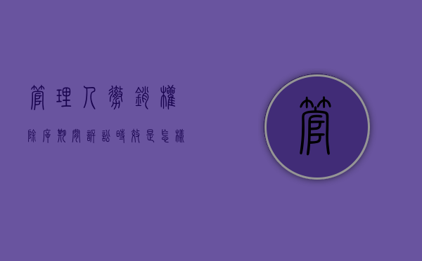 管理人撤销权除斥期间诉讼时效是怎样的（管理人解除权的期限）