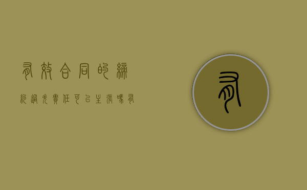 有效合同的缔约过失责任可以主张吗？（有效合同的具体要求）