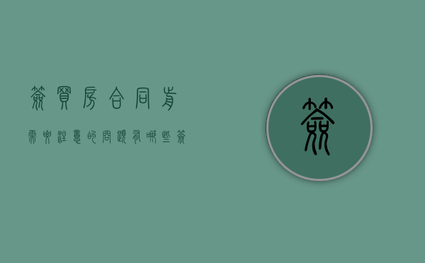签买房合同前需要注意的问题有哪些（签买房合同前需要注意的问题和细节）