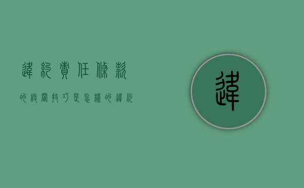 违约责任条款的设置技巧是怎样的（违约责任规则）