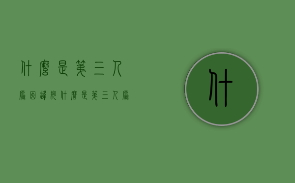 什么是第三人原因违约（什么是第三人原因违约案例）