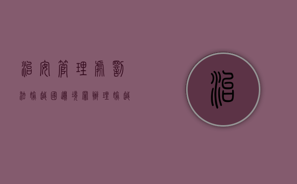 治安管理处罚法偷越国边境罪（办理偷越国（边）境人员出入境证件罪一般判几年）