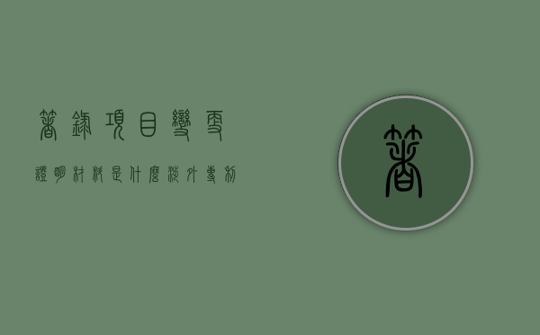 著录项目变更证明材料是什么,涉外专利申请权或专利权的转让（著录项目变更提交多久会答复）