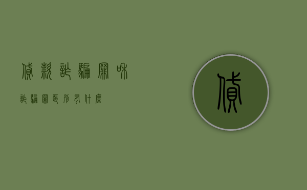 贷款诈骗罪和诈骗罪区别有什么？