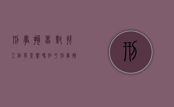 刑事拘留对找工作有影响吗知乎（刑事拘留对找工作有影响吗女生）