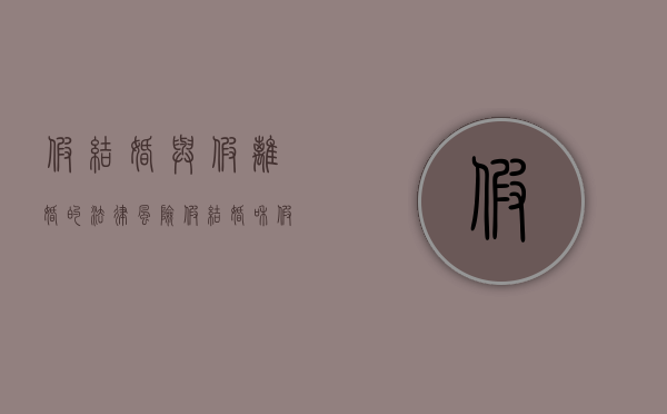 假结婚与假离婚的法律风险（假结婚和假离婚犯罪吗）