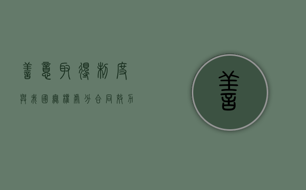 善意取得制度与我国无权处分合同效力之思考（善意取得中的无权处分）