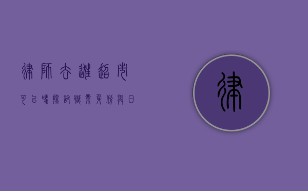 律师去逛超市可以吗？探讨职业身份与日常生活的关系