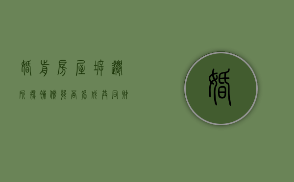 婚前房屋拆迁所得补偿能否看成共同财产（婚前拆迁婚后取得的房归谁）