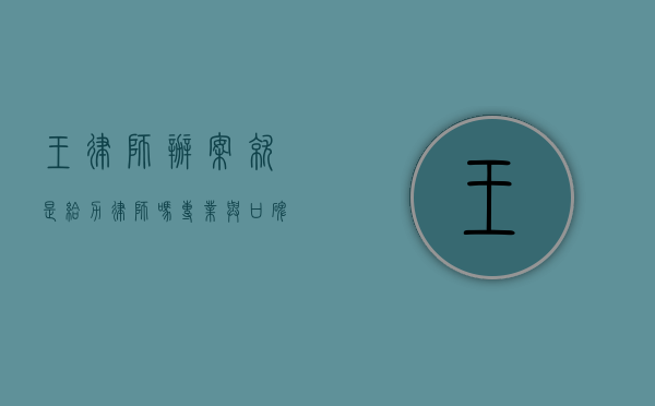 王律师办案就是给力律师吗？专业与口碑的双重考验