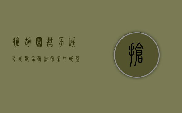 抢劫罪暴力威胁的对象（论抢劫罪中的暴力胁迫程度）