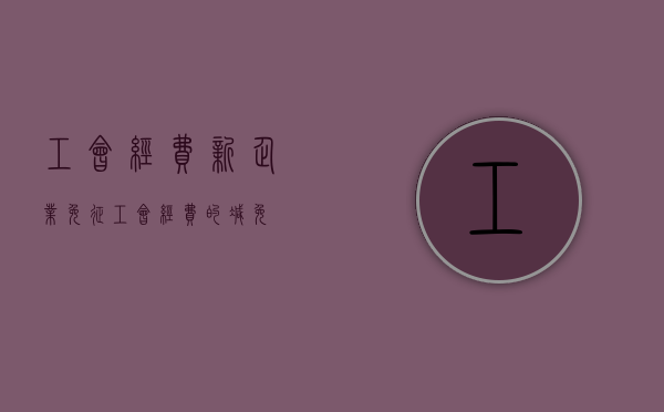 工会经费新企业免征（工会经费的减免）
