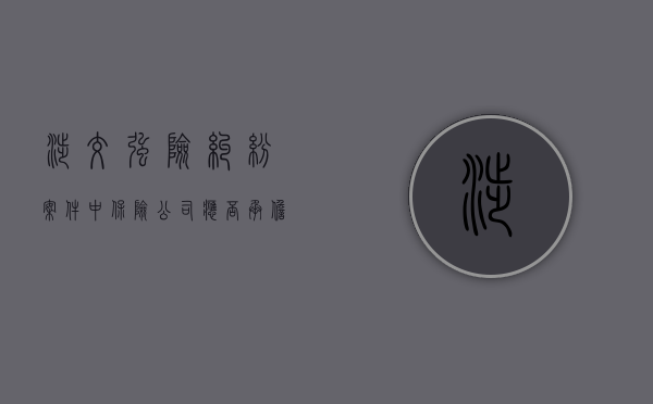 涉交强险纠纷案件中，保险公司应否承担诉讼费？（保险公司交强险赔偿金额）