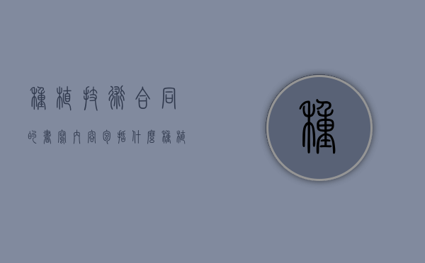 种植技术合同的书写内容包括什么？（种植技术服务合作协议）