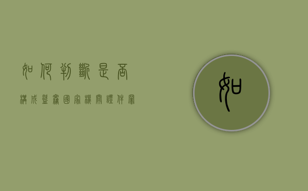 如何判断是否构成盗窃国家机关证件罪（如何认定为盗窃罪）