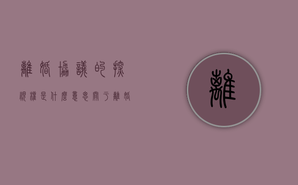 离婚协议的探视权是什么意思（关于离婚协议的探视权可以要求法院执行吗）