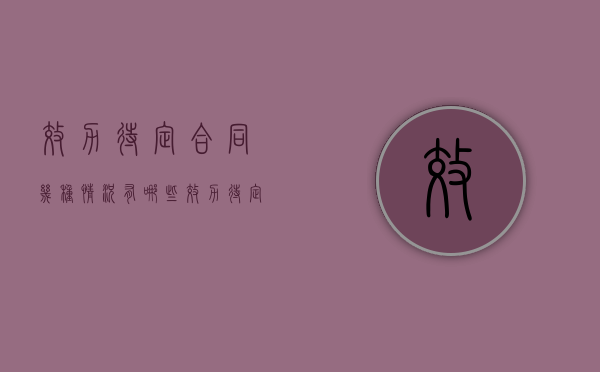 效力待定合同几种情况有哪些（效力待定合同几种情况有哪些规定）