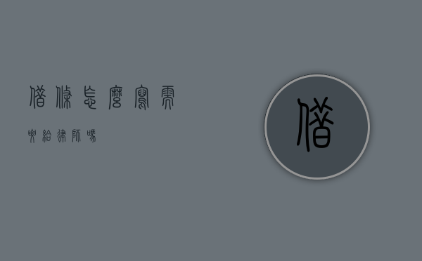 借条怎么写？需要给律师吗？