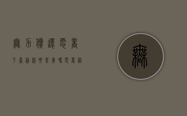 无力偿还电商平台贷款要坐牢吗（电商网贷）