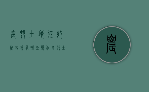 农村土地征收新政策有哪些变化？（农村土地征收相关规定文件）