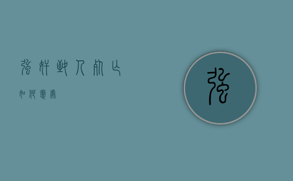 强奸致人死亡如何惩处