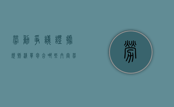 劳动争议证据规则清单包含哪些内容（劳动争议诉讼证据的分类）