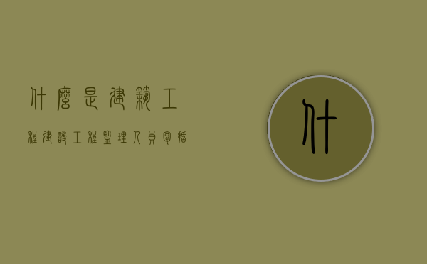 什么是建筑工程？（建设工程监理人员包括）