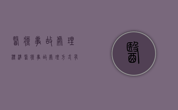 医疗事故处理标准（医疗事故处理方式有哪几种?）