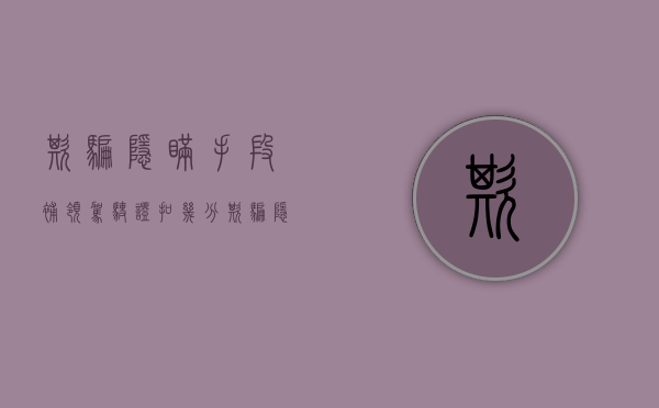 欺骗隐瞒手段补领驾驶证扣几分（欺骗隐瞒手段进行虚假纳税申报）