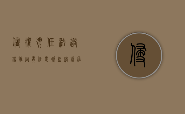 侵权责任法过错推定责任是哪些（过错推定侵权行为怎么处理）