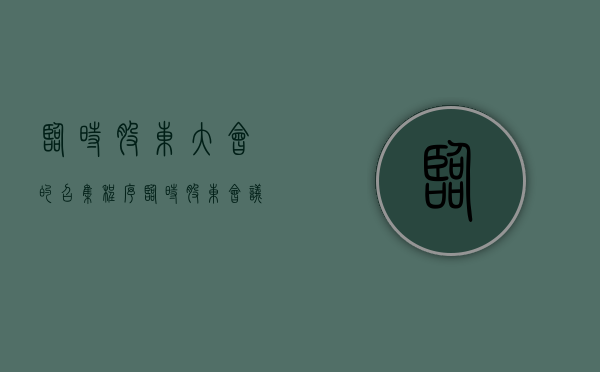 临时股东大会的召集程序（临时股东会议召开程序）